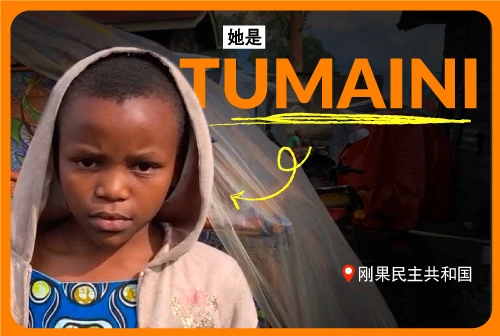 守护危险地区孩童的童年